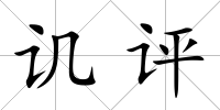譏評