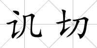 譏切