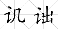譏詘