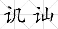 譏訕