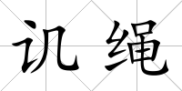 譏繩