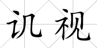譏視