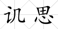 譏思