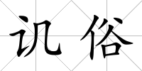譏俗