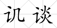 譏談