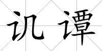 譏譚