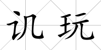 譏玩
