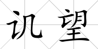 譏望