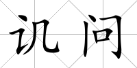 譏問(wèn)