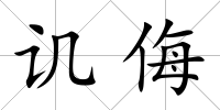 譏侮