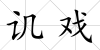 譏戲