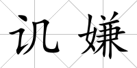 譏嫌