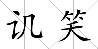 譏笑