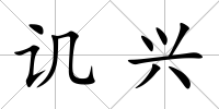 譏興