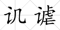 譏謔