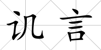 譏言