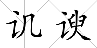 譏諛