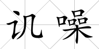 譏噪