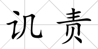 譏責