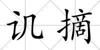 譏摘