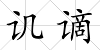譏謫