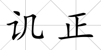 譏正