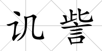 譏訾