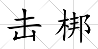擊梆