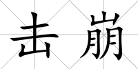擊崩