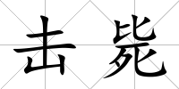 擊斃