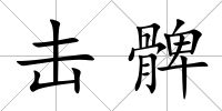 擊髀