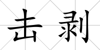 擊剝