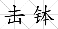 擊缽