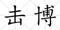 擊博