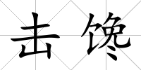 擊饞