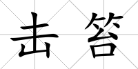 擊笞