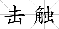 擊觸