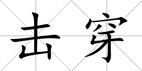 擊穿