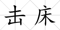 擊床
