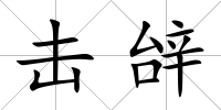 擊辝
