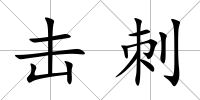 擊刺
