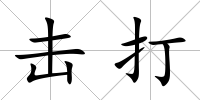 擊打