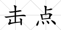 擊點