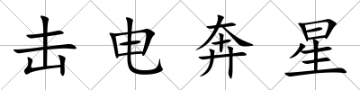 擊電奔星