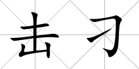 擊刁