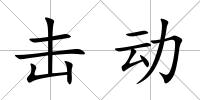 擊動