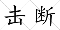 擊斷