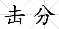 擊分