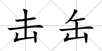 擊缶