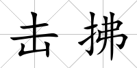 擊拂